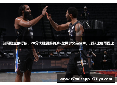 篮网崩盘独行侠，28分大胜引爆鲁迪-戈贝尔交易呼声，球队速度再提速