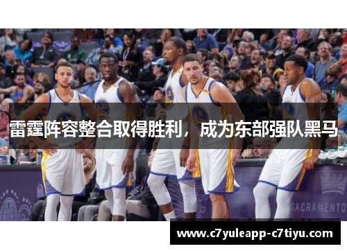 雷霆阵容整合取得胜利，成为东部强队黑马