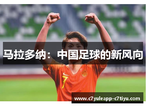 马拉多纳：中国足球的新风向