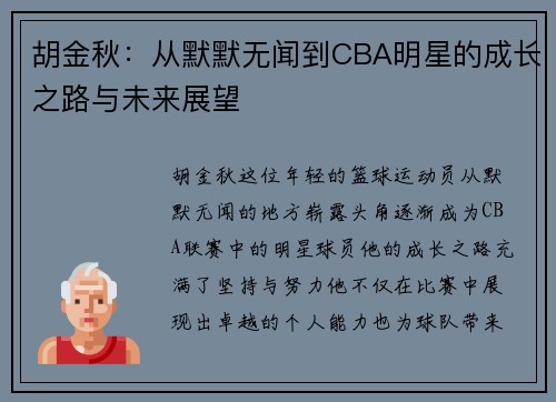 胡金秋：从默默无闻到CBA明星的成长之路与未来展望