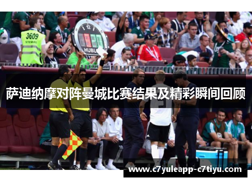 萨迪纳摩对阵曼城比赛结果及精彩瞬间回顾