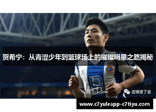 贺希宁：从青涩少年到篮球场上的璀璨明星之路揭秘