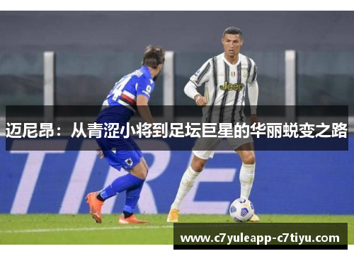 迈尼昂：从青涩小将到足坛巨星的华丽蜕变之路
